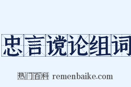 忠言谠论组词是什么意思的图片